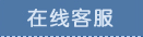 在线客服